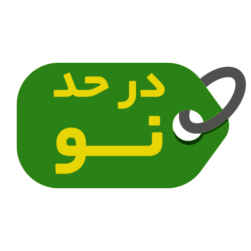 در حد نو