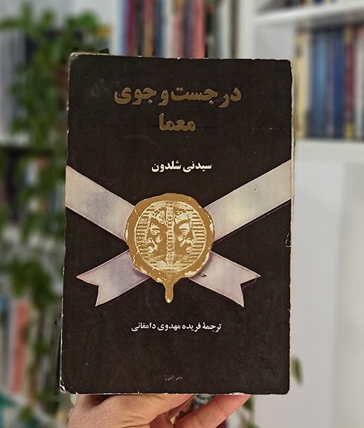 در جستجوی معما