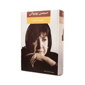 سیمین بهبهانی