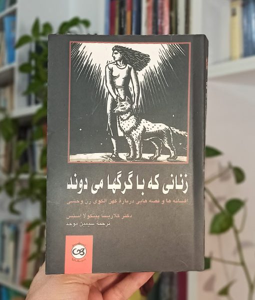 زنانی که با گرگها می دوند