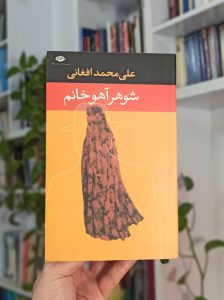 شوهر آهو خانم