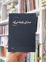 صدای راه پله می آید