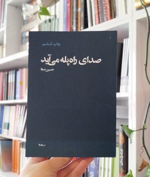 صدای راه پله می آید