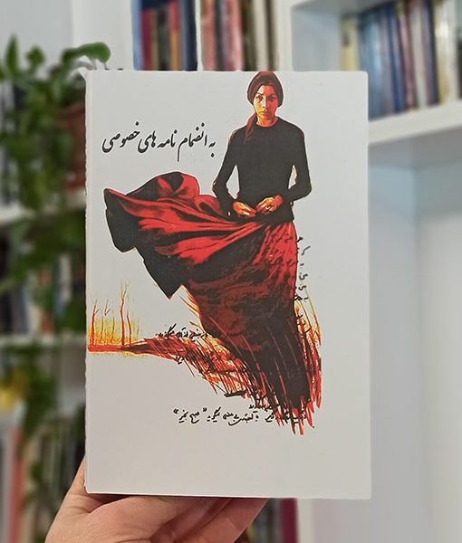 دیوان کامل فروغ فرخزاد به همراه نامه های خصوصی