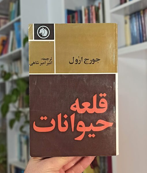 قلعه حیوانات