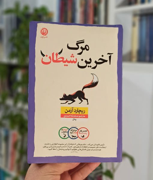 مرگ آخرین شیطان