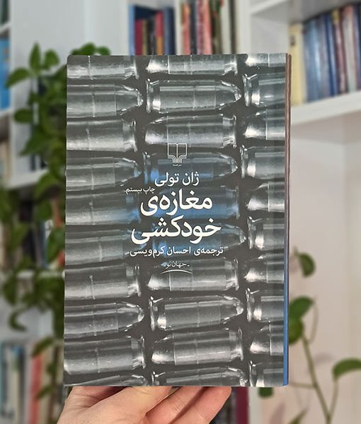 مغازه خودکشی بساط کتاب