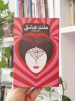 رمان ملت عشق