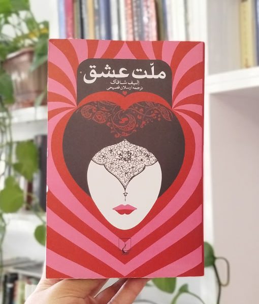 رمان ملت عشق