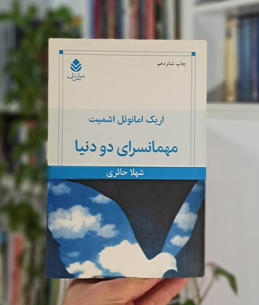 مهمانسرای دو دنیا