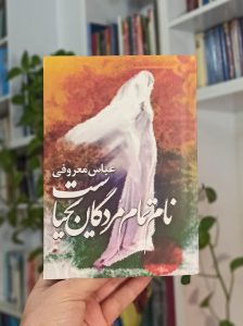 نام تمام مردگان