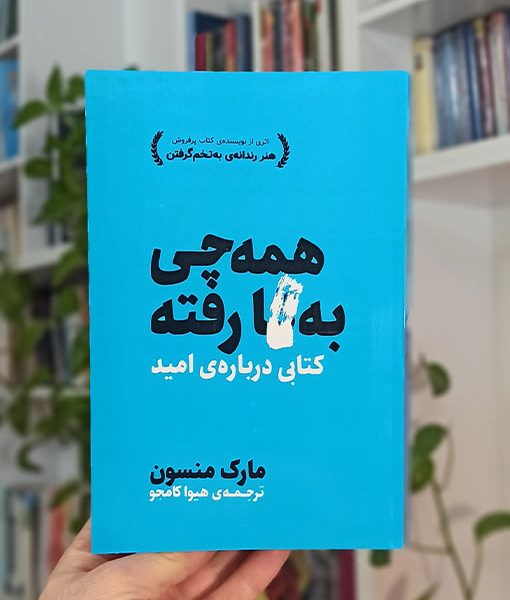 همه چی به گا رفته: کتابی درباره امید