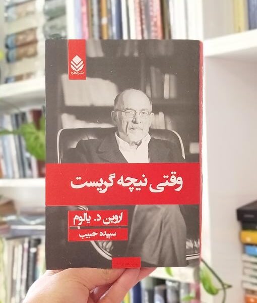 وقتی نیچه گریست