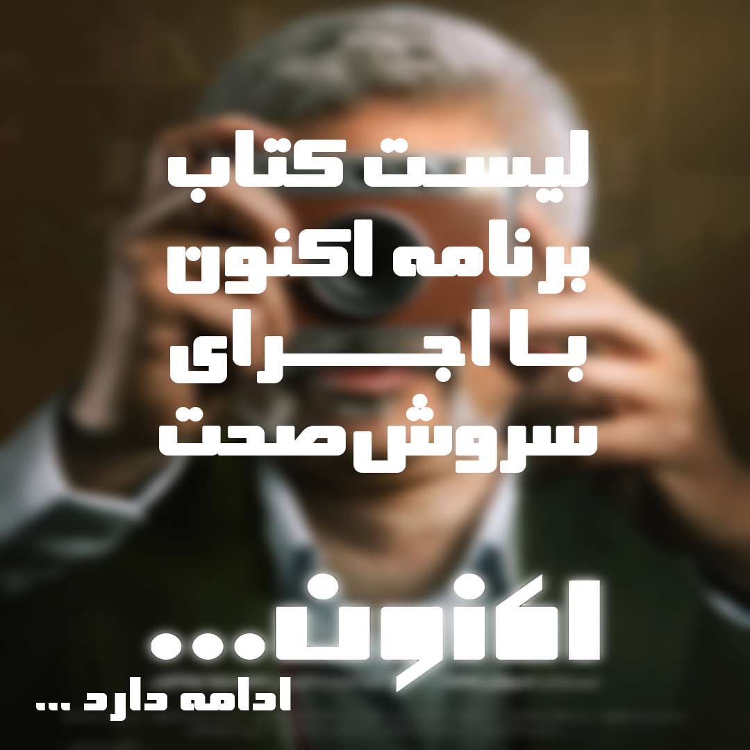 لیست کتاب برنامه اکنون با اجرای سروش صحت