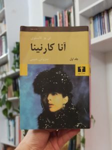 آنا کارنینا