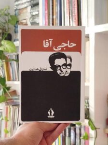 حاجی آقا هدایت