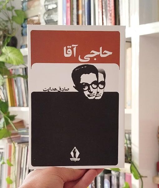 حاجی آقا هدایت