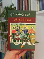 خانواده نیک اختر