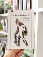 خداحافظ گاری کوپر نیلوفر