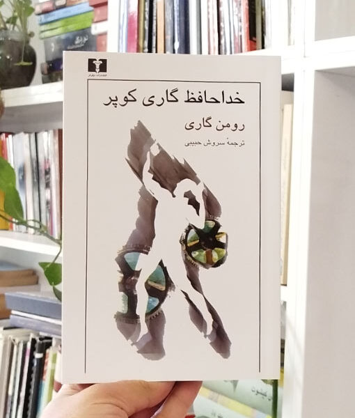خداحافظ گاری کوپر نیلوفر