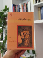 کتاب خلقیات ما ایرانیان