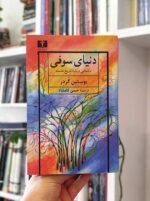 کتاب دنیای سوفی