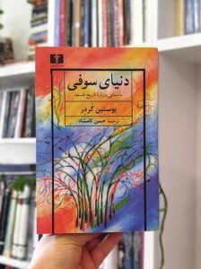 کتاب دنیای سوفی