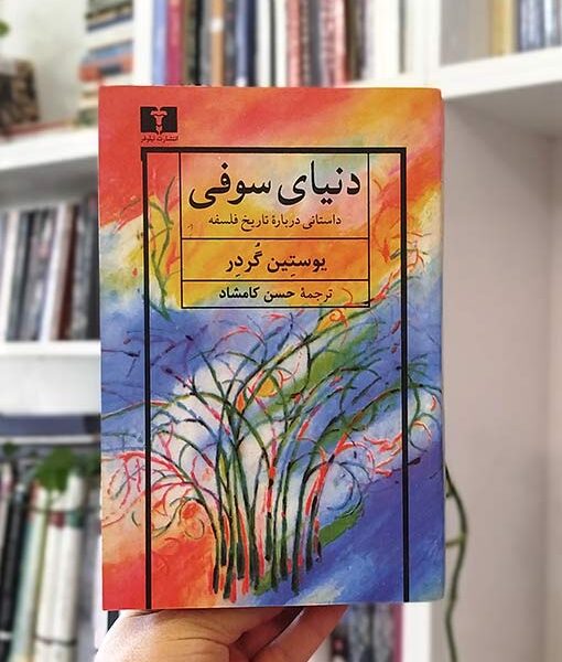 کتاب دنیای سوفی