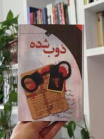 کتاب ذوب شده