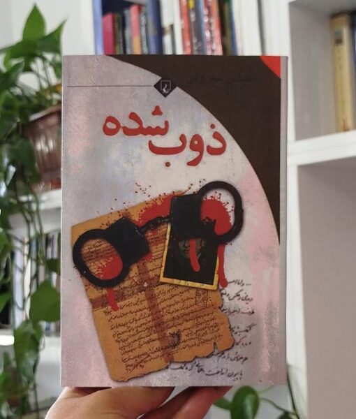 کتاب ذوب شده