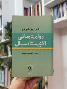 روان درمانی اگزیستانسیال