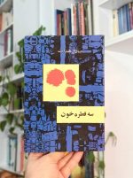 سه قطره خون