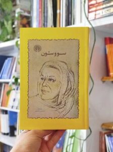 رمان سووشون سیمین دانشور