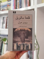 کتاب قلعه مالویل جلد