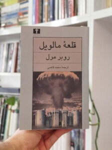 کتاب قلعه مالویل جلد