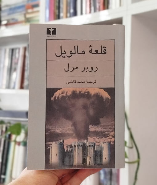 کتاب قلعه مالویل جلد