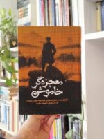 معجزه‌گر خاموش