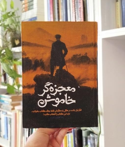 معجزه‌گر خاموش