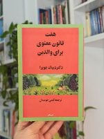هفت قانون معنوی برای والدین