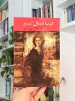 گرما در سال صفر