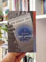 کتاب اتحادیه ابلهان