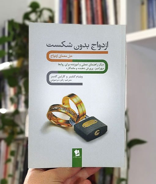 ازدواج بدون شکست
