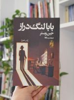 بابا لنگ‌دراز