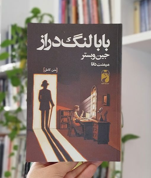 بابا لنگ‌دراز
