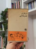 بازیگران عصر طلایی