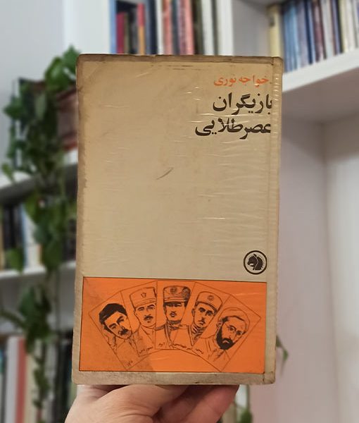 بازیگران عصر طلایی
