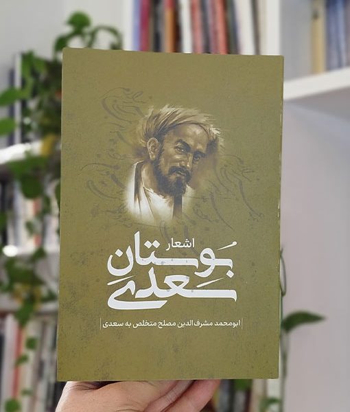 بوستان سعدی