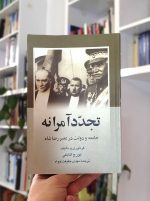 تجدد آمرانه (جامعه و دولت در عصر رضاشاه)