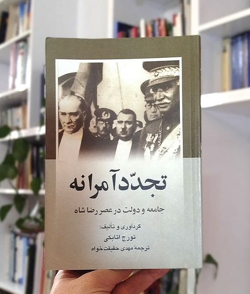 تجدد آمرانه (جامعه و دولت در عصر رضاشاه)