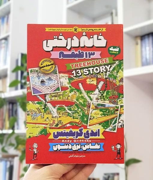 خانه درختی ۱۳ طبقه